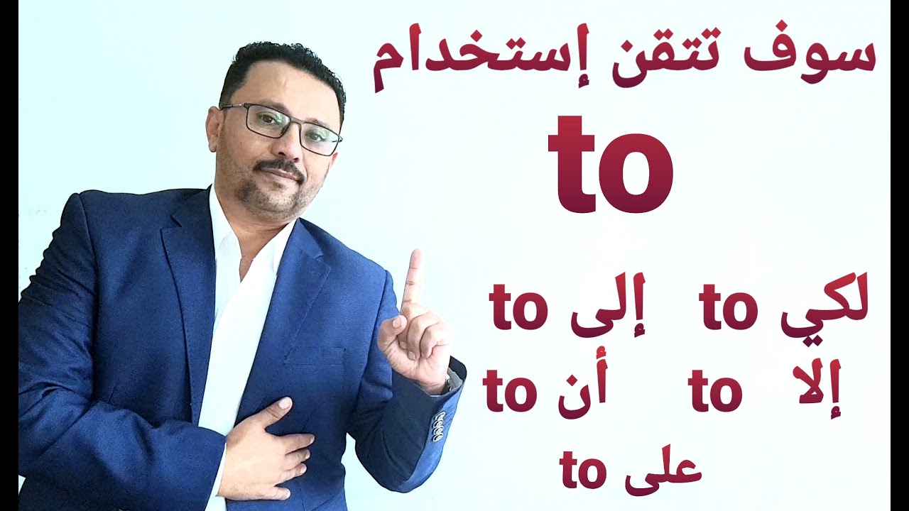 لن تنسى أنواع to  المختلفة!!