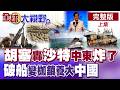 胡塞飛彈轟沙特 中東炸鍋!南海翻盤?破船變枷鎖 27年仁愛礁竟養大中國!【全球大視野】完整版上集 ‪‪@全球大視野Global_Vision