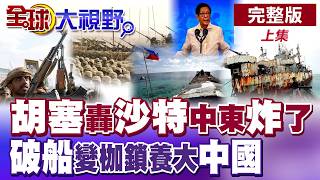 節目聚焦南海局勢與台海周邊軍事博弈，顯示區域安全議題升溫。