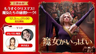 ダレノガレ明美＆ゆきぽよ登場！映画『魔女がいっぱい』魔女たちの秘密トーク 2020年12月4日（金）公開