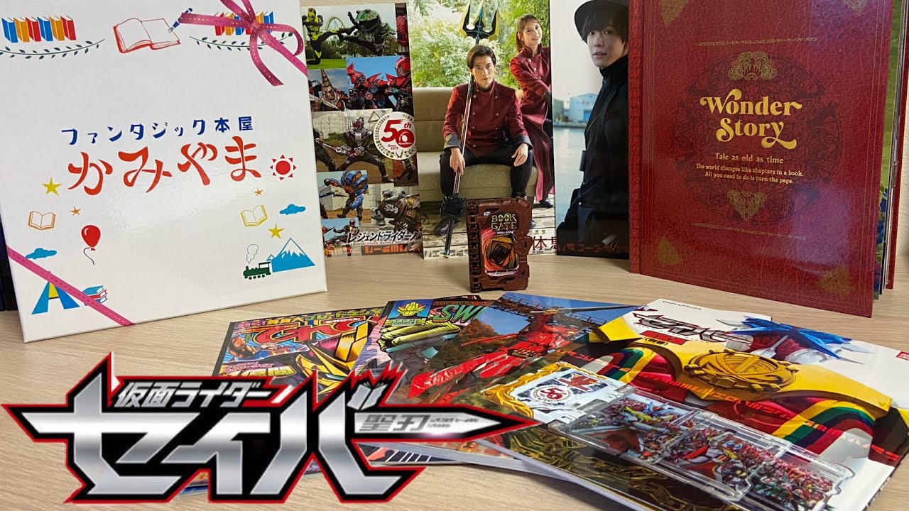仮面ライダーセイバー 十冊撃BOXが届いたのでレビューしちゃいました