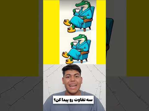 سه تفاوت رو پیدا کن