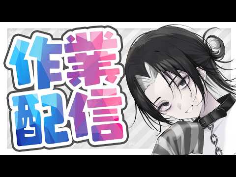 【 #作業配信 】今週も今週とて作業雑談【 #Vtuber 】