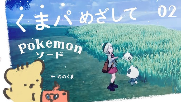 Live くまとポケモン ポケットモンスターソード Youtube
