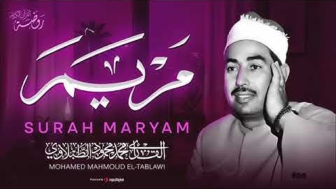 تنقلك إلى عالم من الإيمان والسكينة من أروع ما قرأ الشيخ الطبلاوي 🤍 سورة مريم كاملة مجودة
