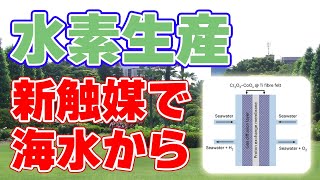 【新技術】海水から『水素』を生産する安価な触媒を発見！【電気分解】