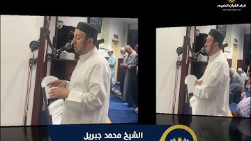 تلاوة خاشعة من سورة فصلت - أحدث تلاوات الشيخ محمد جبريل 2025 - صلاة الفجر