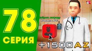 видео: ЖЕСТКИЙ ФАРМ ДОНАТА +7500 АЗ в НЕДЕЛЮ💲😱ЖИЗНь МАЖОРА в CRMP #78 на РОДИНА РП (gta крмп rodina mobile) картинка: ЖЕСТКИЙ ФАРМ ДОНАТА +7500 АЗ в НЕДЕЛЮ💲😱ЖИЗНь МАЖОРА в CRMP #78 на РОДИНА РП (gta крмп rodina mobile)