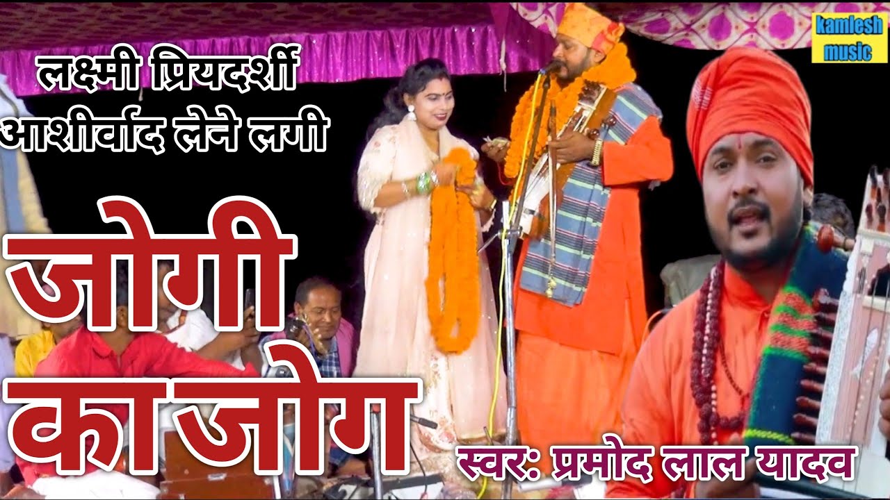 #video -जोगी गीत।। प्रमोद लाल यादव जी ने ऐसा गाए कि लक्ष्मी प्रियदर्शी जी आशीर्वाद लेने लगी new jogi