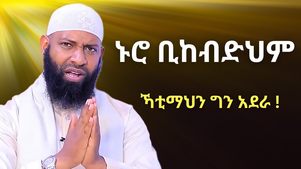 አደራ ጊዜው ሳይመጣ አሁኑኑ ተዘጋጅ | ኡስታዝ ካሚል ጣሀ | Ustaz Kamil Taha New Hadis | Amharic Hadis