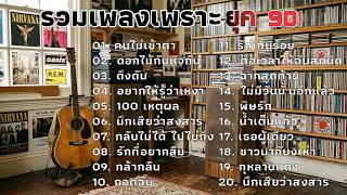 รวมเพลงเก่าเศร้าใจ ยุค 90's V.16 | คนไม่เข้าตา | ดอกไม้กับแจกัน | ดึงดัน | Cover music