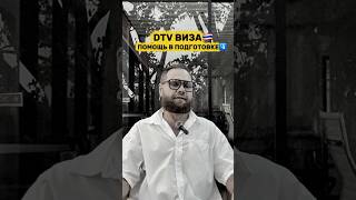 DTV виза: помощь в подготовке🇹🇭