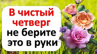 В чистый четверг не берите это в руки. Правила безопасности в великий четверг