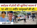 क्योड़क में #होली की खुशियां बदली ___2 नवयुवकों की
