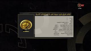 أرقام فريق بايرن ميونخ وباريس سان جيرمان في كاس العالم للأندية مع مريم سميح ومحمود ضياء