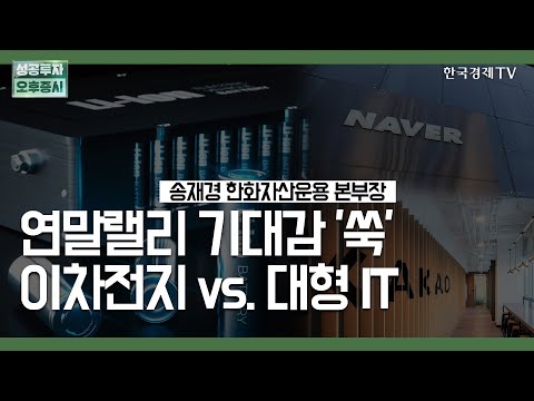 연말랠리 기대감 &amp;#39;쑥&amp;#39; 이차전지 <strong>vs</strong>. 대형 <strong>IT</strong> / 송재경 한화자산운용 본부장 / 시장진단 / 성공투자 오후증시 / 한국경제TV
