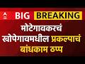 Latur Shivraj Motegaonkar : मोटेगावकरचं खोपेगावमधील प्रकल्पाचं बांधकाम ठप्प