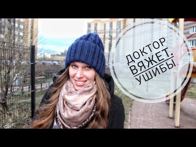Ушибы. Как лечить и когда стоит идти к врачу. Доктор вяжет. morkovka_knit_spb. Видео №2.