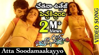 Pichiga Nachav Full Video Songs | Atta Soodamaakayyo Full Video Song | Sanjeev | Chetana Uttej
