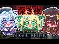 【ナイトレイン】チーム最強二次会夜渡り！！いくぜぃ！！【緑魔キャロライン】
