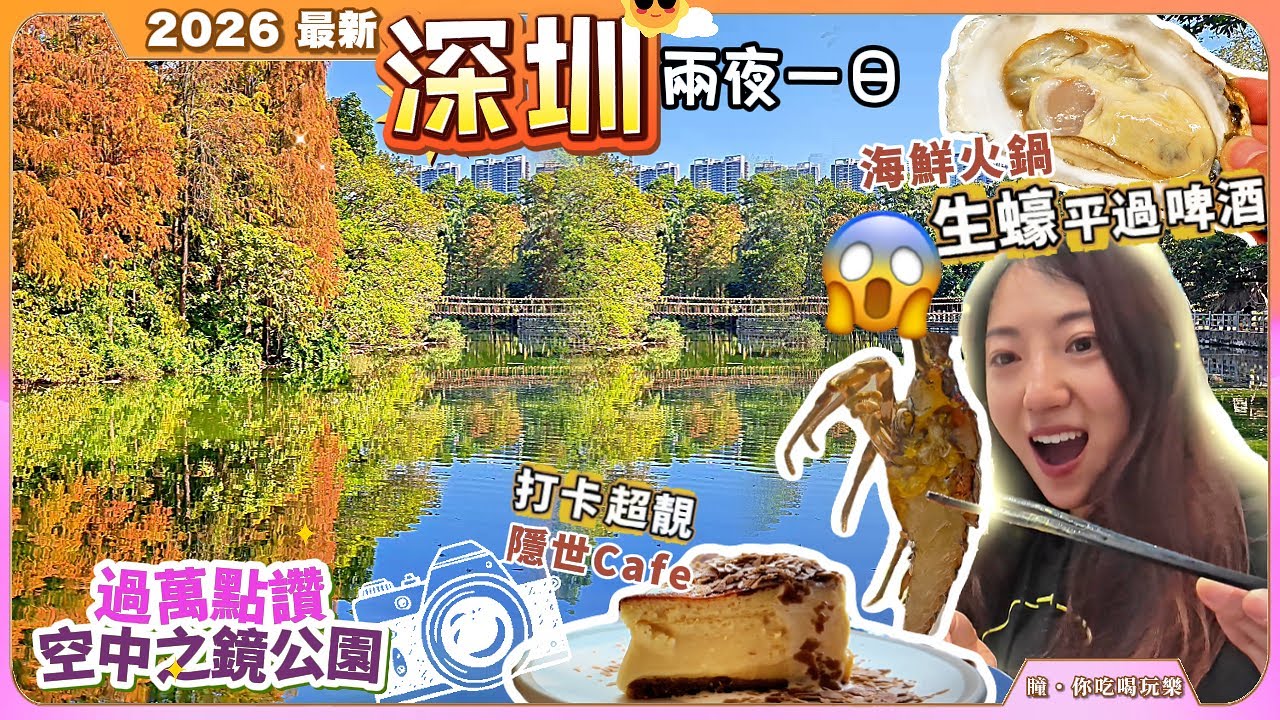 5元大大隻生蠔😱深圳超高CP值海鮮火鍋😍$139減壓頭療超放鬆💆‍♀️隱世打卡cafe🍰入住9分酒店都中伏😰《瞳・您吃喝玩樂》