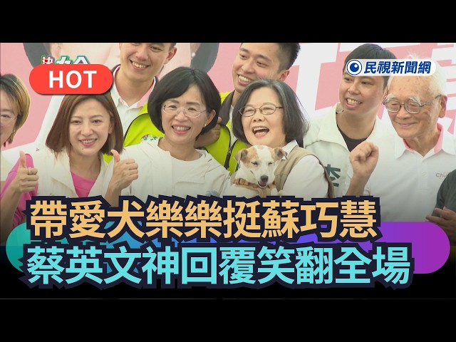 【熱搜新聞】帶愛犬樂樂挺蘇巧慧 蔡英文「神回覆」笑翻全場｜民視新聞｜