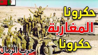 حرب_الرمال الجزائر المغرب المراركة حكرونا.. حرب الرمال بين البلدين الشقيقين المغرب والجزائر