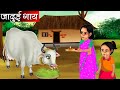    jadui gaaye  hindi kahaniya  moral stories  kahaniya  fairy tales  bedtime stories