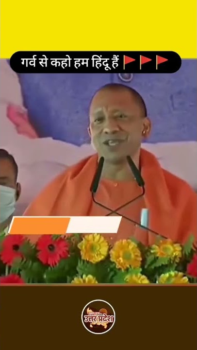 गर्व से कहो हम हिंदू है। garv se kaho hum Hindu । Say proudly, We are Hindus ।।