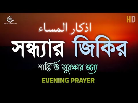 সন ধ য র য ক র اذكار المساء Evening Azkar Duas শ ন ত ও স রক ষ র আমল By ALAA AQEL