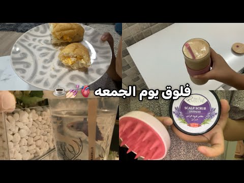 فلوق يوم الجمعه 🫀💅🏻☕️