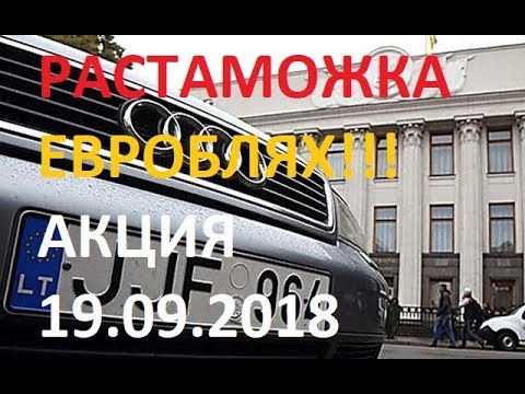 Растаможка евроблях! Акция 19.09.2018