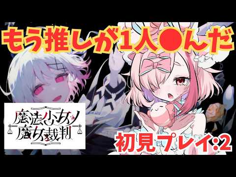 裁判ゲーム！？ドキドキ魔女裁判！初見プレイ　2【＃魔法少女ノ魔女裁判】【＃初見プレイ】　＃まのさば