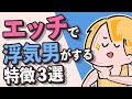 性行為のやり方でわかる!浮気する彼氏の特徴3選