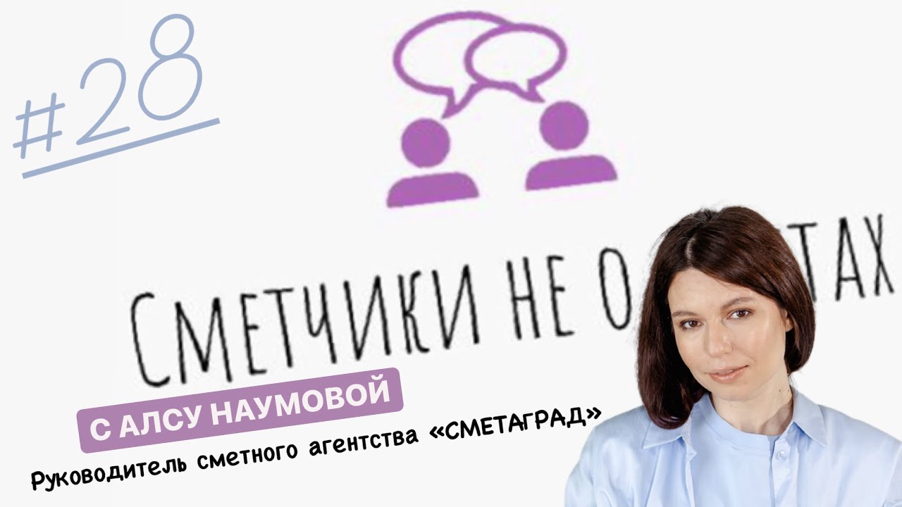 Сметчики не о сметах с Алсу Наумовой, про сметное агентство, наставничество... (сезон 4, выпуск 28)
