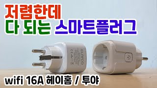 스마트 플러그 wifi 플러그 - 저렴한데 모니터링, 루프, 렌덤 다 됩니다.