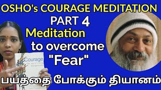 Meditation for transforming Fear into Love| osho's courage part 4 | Tharcharbu vazhkai