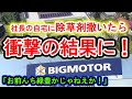 「お前んち緑豊かじゃねえか！」“除草剤散布”疑惑のビッグモーター、前社長の豪邸に除草剤散布したヤツ現る！