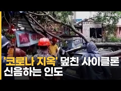 &amp;#39;코로나 지옥&amp;#39; 덮친 사이클론 신음하는 인도 [이슈픽]