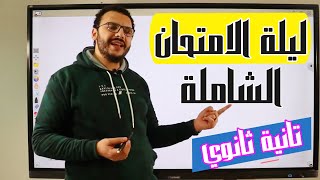 مراجعة ليلة الامتحان الشاملة للصف الثاني الثانوي | لغة عربية | حسن الشيخ