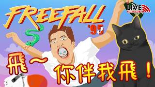 【周五例播✨上半場】觀眾介紹我玩《Freefall '95》✈️一齊睇CAMMAN挑戰空中特技！飛呀🤩航空界ONLY DOWN🙈CAMMAN遊戲直播台