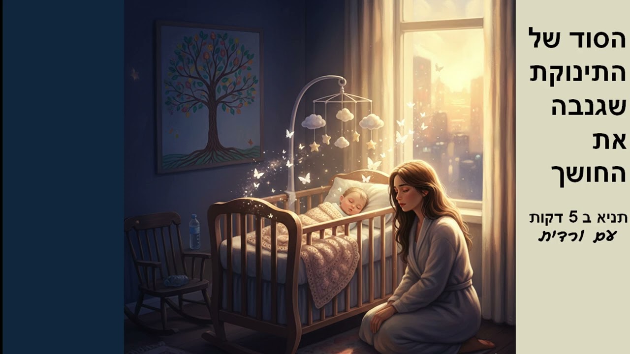 הסוד של התינוקת שגנבה את החושך | תניא ב5 דקות עם ורדית