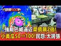 強颱巴威逼近菜價飆2倍！「小黃瓜50元→100元」民眾怨：漲太誇張【頭條600秒】