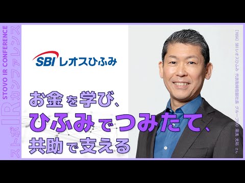 お金を学び、ひふみでつみたて、共助で支える【企業IR】SBIレオスひふみ＜165A＞『ストボ・IRカンファレンス 名古屋』