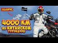 4000км на ZONTES 350T // БОЛЬШОЙ ТЕСТ-ДРАЙВ // без преград // часть 6 // ФИНАЛ!