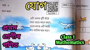 প্ৰথম শ্ৰেণীৰ গণিত/প্ৰথম শ্ৰেণীৰ যোগ/SCERT Class 1 Mathematics/Class 1 Maths