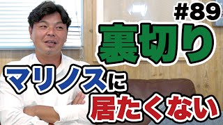 【サッカー人生が狂った】スペインからマリノスに戻ってきた真実の話