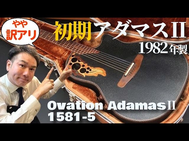 Ovation AdamasⅡ 1581-5 (1982) (Acoustic guitar)