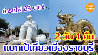 EP.113 | แบกเป้เที่ยว อ.เมือง จ. ราชบุรี​ ไหว้พระเดินเล่นรอบเมือง | Ratchaburi | Sunny​ ontour​