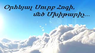 Օրհնյալ Սուրբ Հոգի, մեծ Մխիթարիչ... (Արմեն Աթանեսյան) Օրհնյալ Սուրբ Հոգի, մեծ Մխիթարիչ... (Արմեն Աթանեսյան)